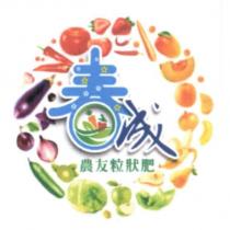 春成農友粒狀肥及圖