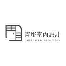 青彤室內設計 CHING TUNG INTERIOR DESIGN 及圖