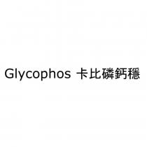 Glycophos 卡比磷鈣穩