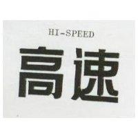 高速 HI – SPEED