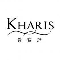 肯黎舒 KHARIS 設計字