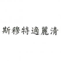 斯穆特適麗清