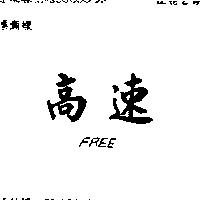 高速 FREE