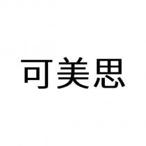 可美思