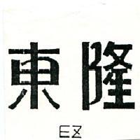 東隆