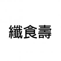 纖食壽