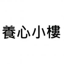 養心小樓