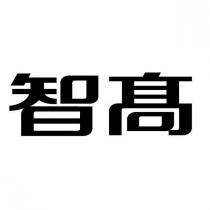 智高