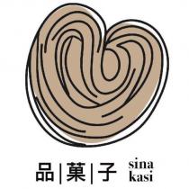 品菓子 sina kasi 及圖