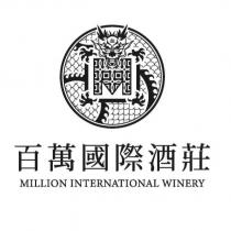 百萬國際酒莊 MILLION INTERNATIONAL WINERY 及圖