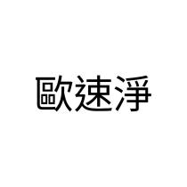 歐速淨