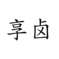 享鹵