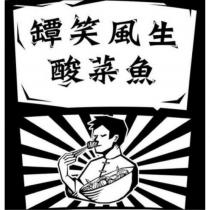 罈笑風生 酸菜魚 及圖