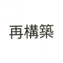 再構築