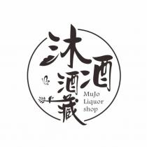 沐酒酒藏 MuJo Liquor shop 及圖