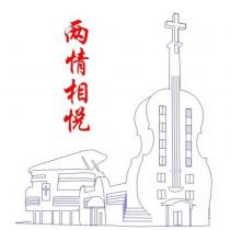 兩情相悅及圖