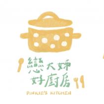 戀大姊好廚房 PINKIE'S KITCHEN 及圖