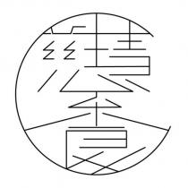 慈慧素食設計字及圖