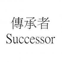 傳承者 Successor
