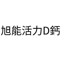 旭能活力 D 鈣