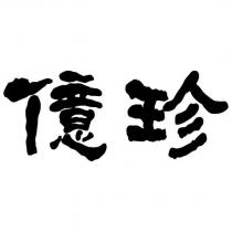 億珍設計字