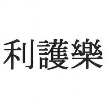 利護樂