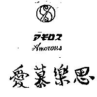 愛慕樂思及圖