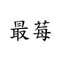最莓