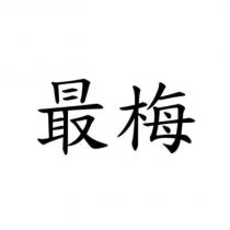最梅