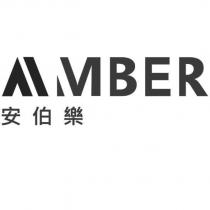 安伯樂 AMBER 設計字