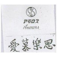 愛慕樂思及圖