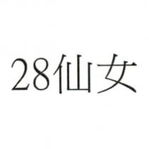 28 仙女