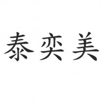泰奕美