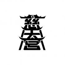 慈天宮設計字