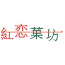 紅戀菓坊