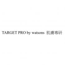 TARGET PRO by watsons 肌膚專研