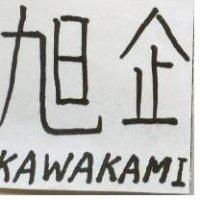 旭企 KAWAKAMI