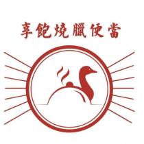 享飽燒臘便當及圖