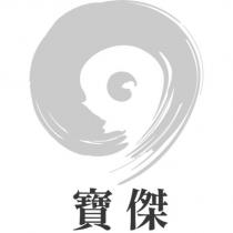 寶傑及圖