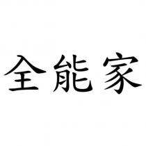 全能家