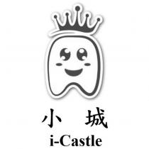 小城 i-Castle 及圖