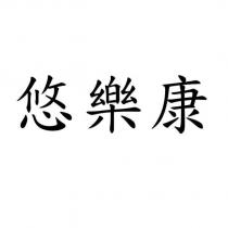 悠樂康