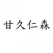 甘久仁森