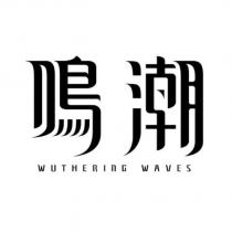 鳴潮 WUTHERING WAVES