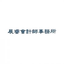 展睿會計師事務所