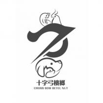 十字弓檳榔 CROSS BOW BETEL NUT 及圖