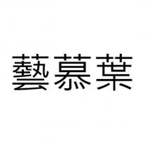 藝慕葉