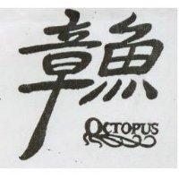 章魚 OCTOPUS