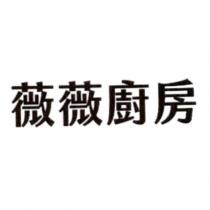 薇薇廚房