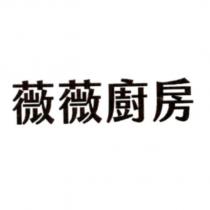 薇薇廚房